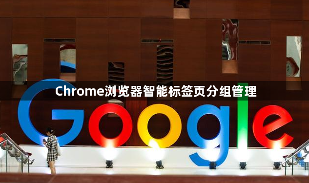 Chrome浏览器智能标签页分组管理1