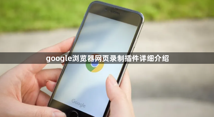 google浏览器网页录制插件详细介绍1