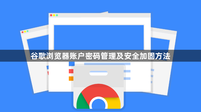 谷歌浏览器账户密码管理及安全加固方法1