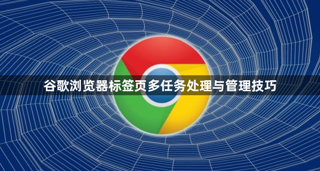 谷歌浏览器标签页多任务处理与管理技巧1