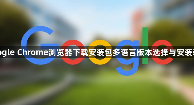 google Chrome浏览器下载安装包多语言版本选择与安装教程1