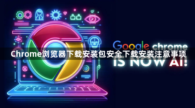 Chrome浏览器下载安装包安全下载安装注意事项1