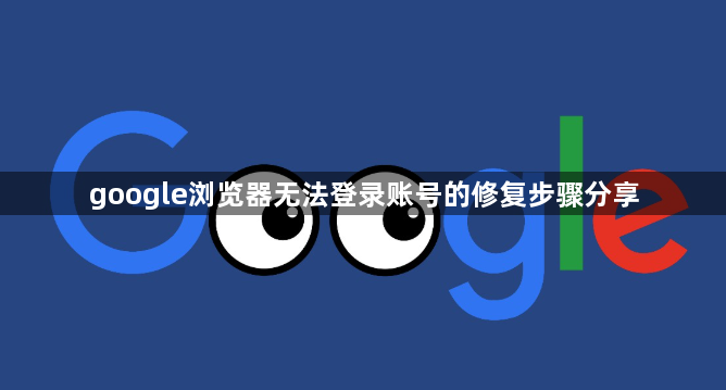 google浏览器无法登录账号的修复步骤分享1