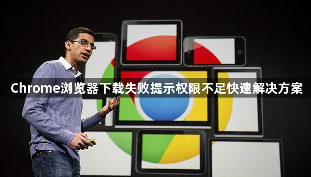 Chrome浏览器下载失败提示权限不足快速解决方案1