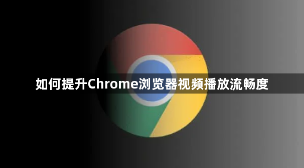 如何提升Chrome浏览器视频播放流畅度1