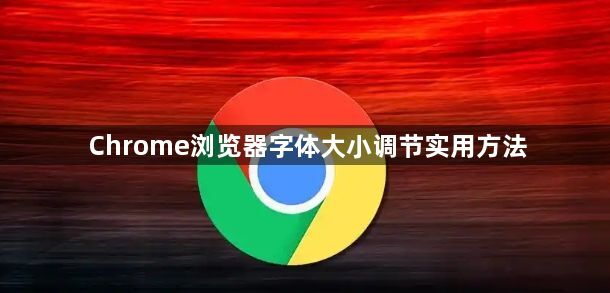 Chrome浏览器字体大小调节实用方法1