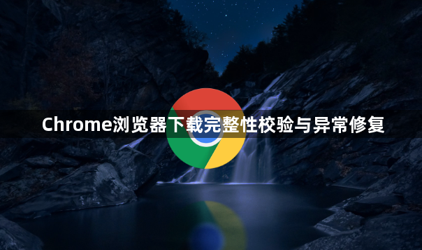 Chrome浏览器下载完整性校验与异常修复1