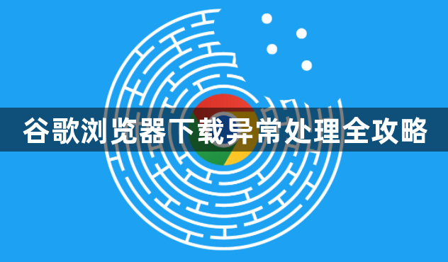 谷歌浏览器下载异常处理全攻略1