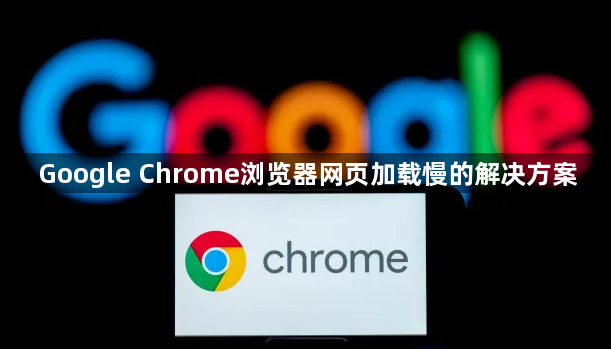 Google Chrome浏览器网页加载慢的解决方案1