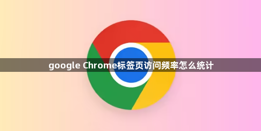 google Chrome标签页访问频率怎么统计1