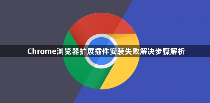 Chrome浏览器扩展插件安装失败解决步骤解析1