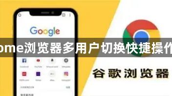Chrome浏览器多用户切换快捷操作方法1