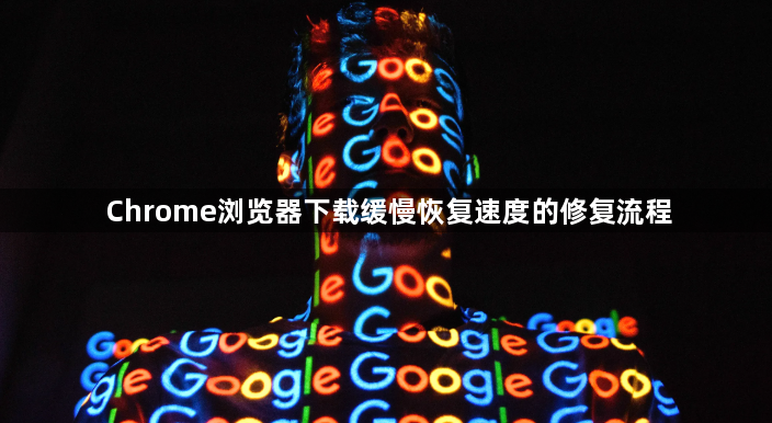 Chrome浏览器下载缓慢恢复速度的修复流程1