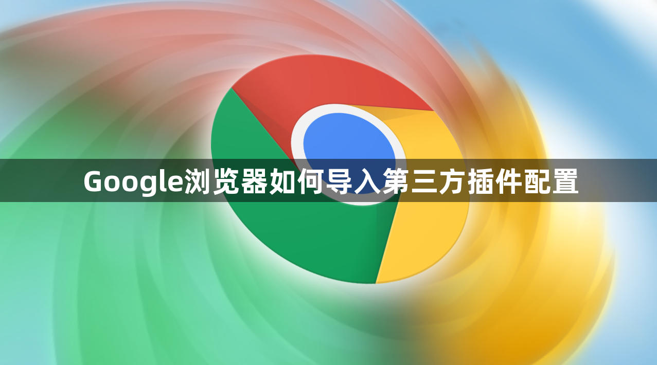 Google浏览器如何导入第三方插件配置1