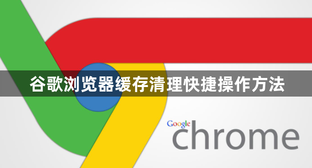 谷歌浏览器缓存清理快捷操作方法1