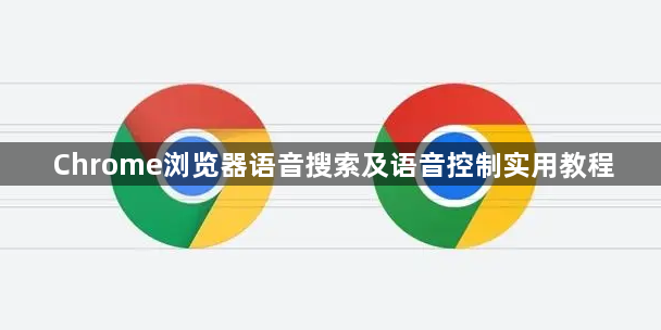 Chrome浏览器语音搜索及语音控制实用教程1