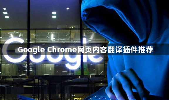 Google Chrome网页内容翻译插件推荐1