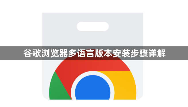 谷歌浏览器多语言版本安装步骤详解1