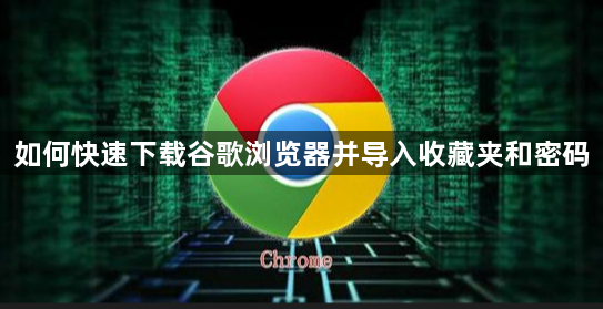 如何快速下载谷歌浏览器并导入收藏夹和密码1