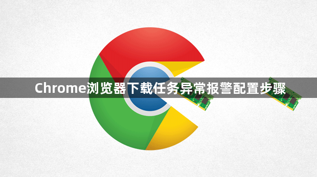 Chrome浏览器下载任务异常报警配置步骤1