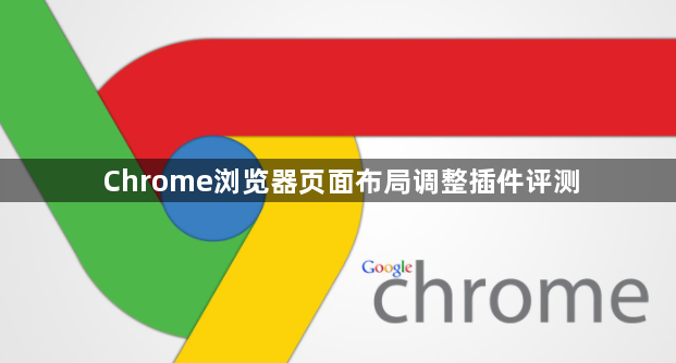 Chrome浏览器页面布局调整插件评测1