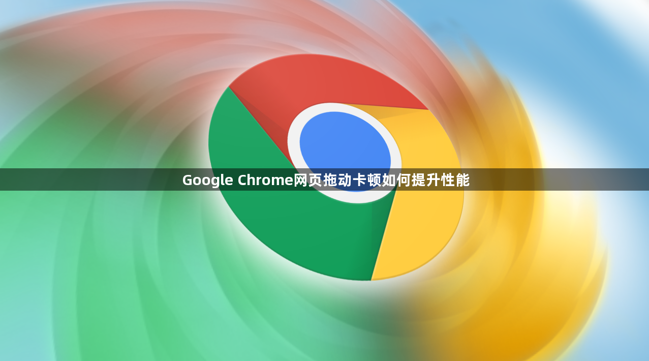 Google Chrome网页拖动卡顿如何提升性能1