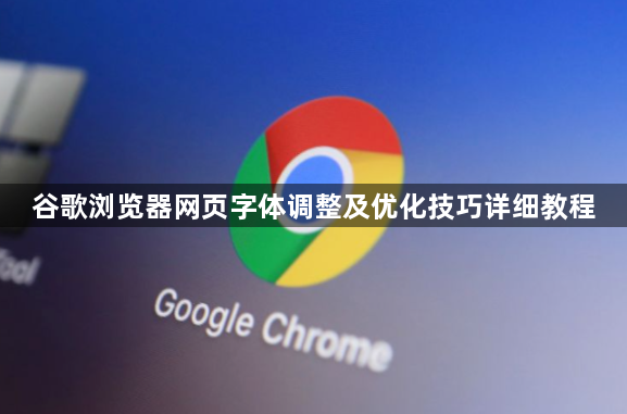 谷歌浏览器网页字体调整及优化技巧详细教程1