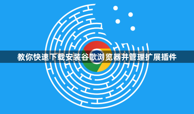 教你快速下载安装谷歌浏览器并管理扩展插件1