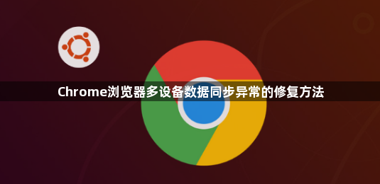 Chrome浏览器多设备数据同步异常的修复方法1