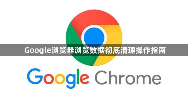 Google浏览器浏览数据彻底清理操作指南1