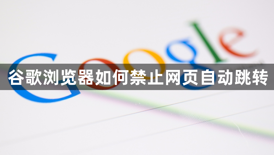 谷歌浏览器如何禁止网页自动跳转1