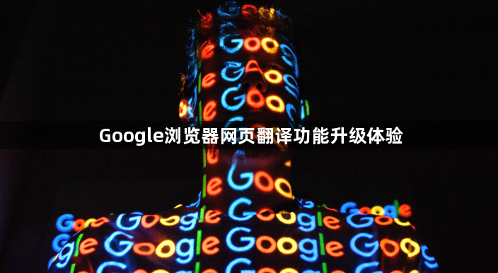 Google浏览器网页翻译功能升级体验1
