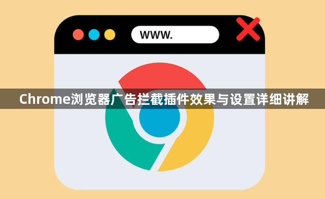 Chrome浏览器广告拦截插件效果与设置详细讲解1