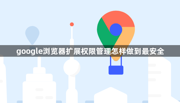 google浏览器扩展权限管理怎样做到最安全1