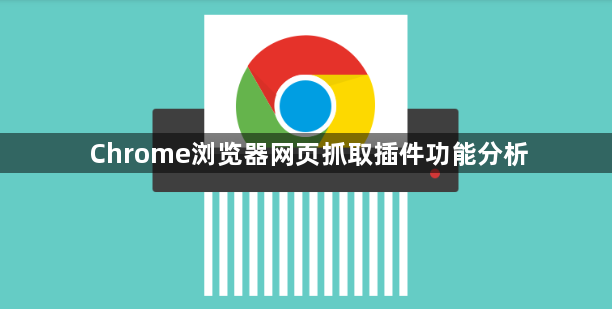 Chrome浏览器网页抓取插件功能分析1