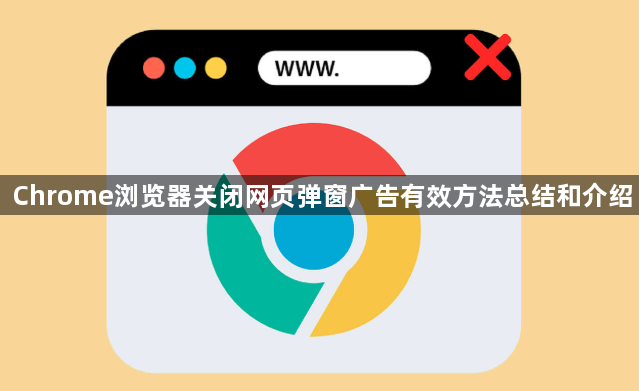 Chrome浏览器关闭网页弹窗广告有效方法总结和介绍1