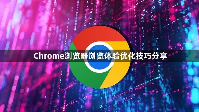 Chrome浏览器浏览体验优化技巧分享1