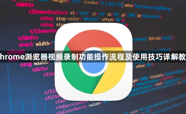 Chrome浏览器视频录制功能操作流程及使用技巧详解教程1