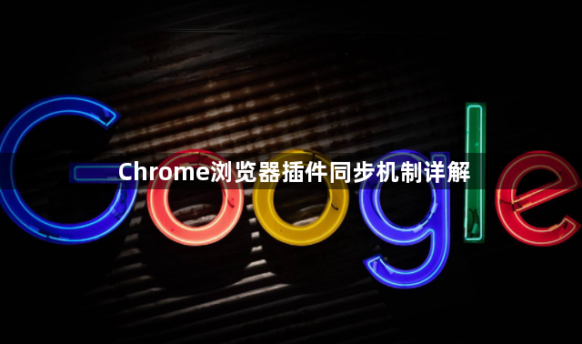 Chrome浏览器插件同步机制详解1