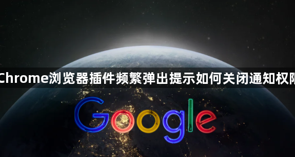 Chrome浏览器插件频繁弹出提示如何关闭通知权限1