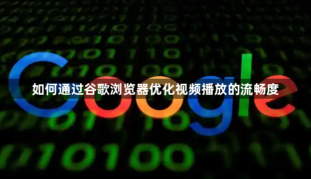 如何通过谷歌浏览器优化视频播放的流畅度1