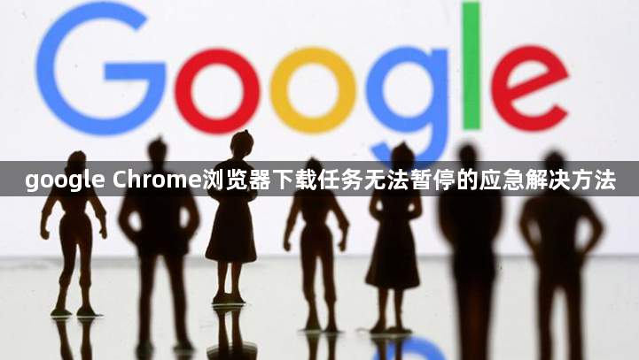 google Chrome浏览器下载任务无法暂停的应急解决方法1