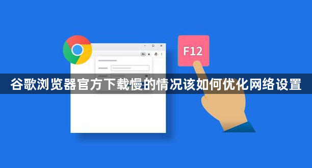 谷歌浏览器官方下载慢的情况该如何优化网络设置1