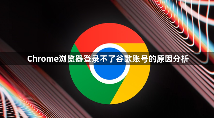 Chrome浏览器登录不了谷歌账号的原因分析1