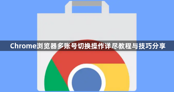 Chrome浏览器多账号切换操作详尽教程与技巧分享1