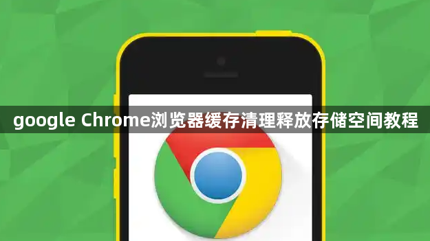 google Chrome浏览器缓存清理释放存储空间教程1