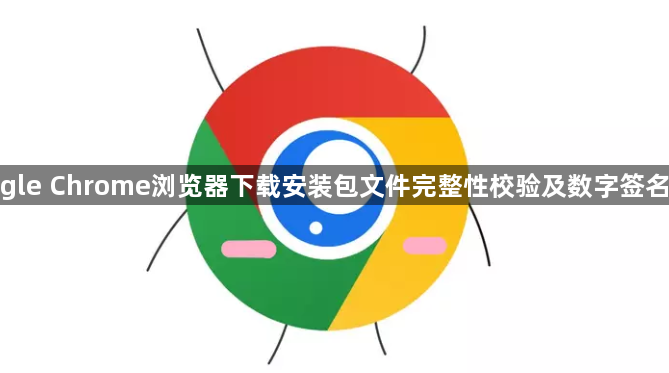 google Chrome浏览器下载安装包文件完整性校验及数字签名教程1