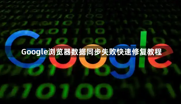 Google浏览器数据同步失败快速修复教程1