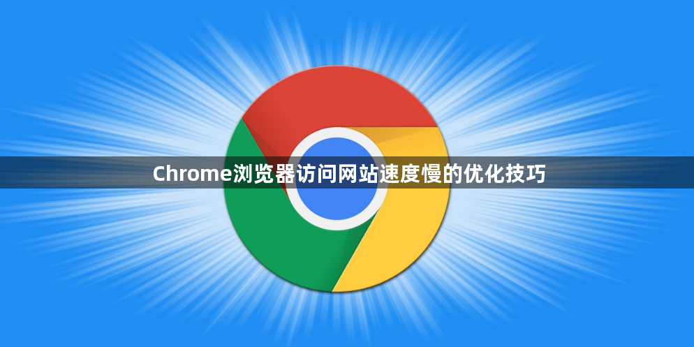 Chrome浏览器访问网站速度慢的优化技巧1