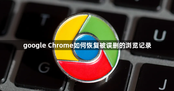 google Chrome如何恢复被误删的浏览记录1